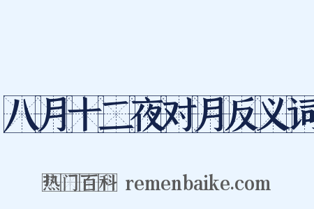 八月十二夜对月反义词是什么意思的图片